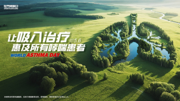 金八号配资 世界哮喘日：让吸入治疗惠及所有哮喘患者