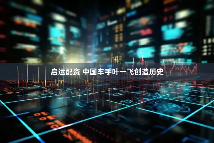 启运配资 中国车手叶一飞创造历史