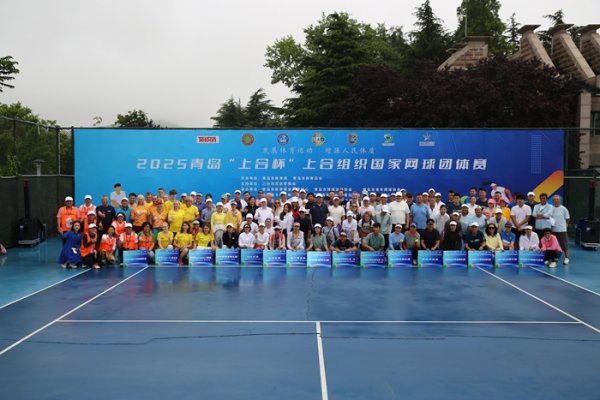 中证所 2025青岛“上合杯”上合组织国家网球团体赛开幕