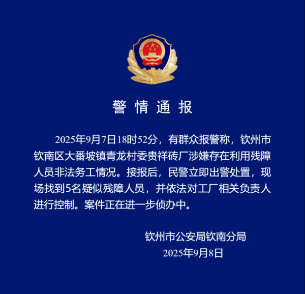 米配资 官方通报：现场找到5名疑似残障人员，工厂相关负责人已被控制
