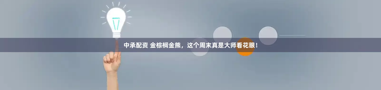 中承配资 金棕榈金熊，这个周末真是大师看花眼！